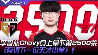 GEN vs T1 世一中！ Faker从Chovy身上拿下第2500杀！ 《有请下一位天才中单》！ Game 1 | 2022 LCK春季赛精华 Highli