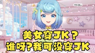 【恬豆】JK？谁说我穿JK了~我可没穿🤪