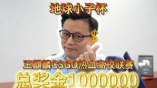 Is Yu Qilin really hosting its own tournament? A CS:GO college tournament with a million-dollar priz
