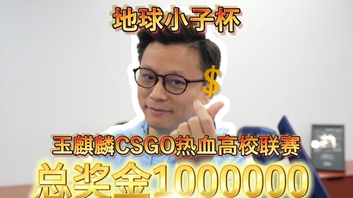 玉麒麟真的自己办比赛了？CSGO百万奖金高校比赛来了！