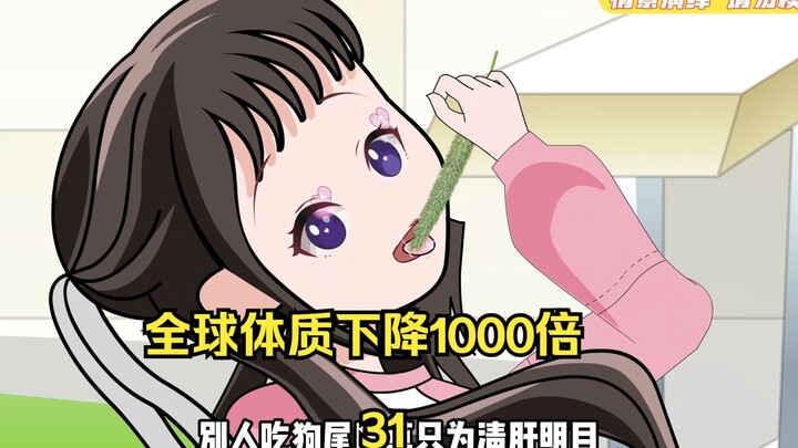 第31集 全球体质下降1000倍 吃狗尾巴草让我成了顺风耳 替美女总裁彻底解决心头之忧 开头很意外 结果更精彩