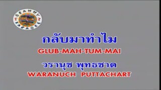 กลับมาทำไม - วรานุช พุทธชาด