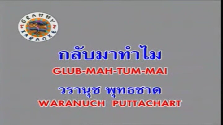 กลับมาทำไม - วรานุช พุทธชาด