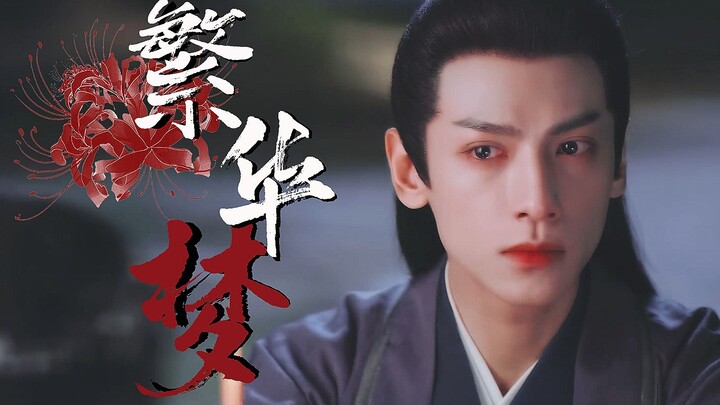 【繁华梦】虞楚之 | 眼神戏 | 仪态混剪︱红眼尾