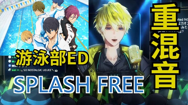 【歌回重混音/sonny】SPLASH FREE【NIJISANJI EN/Sonny Brisko】