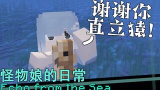 【MC动画】你有被迫投喂野生动物的经历吗？ 怪物娘的日常 海洋篇 3
