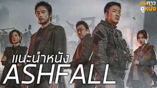 แนะนำหนัง ASHFALL นรกล้างเมือง : ดมกาวดูหนัง