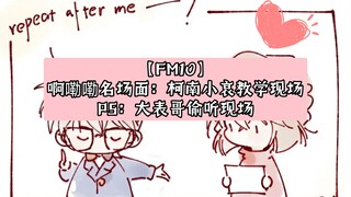 【FM10】啊嘞嘞名场面：柯南小哀教学现场PS：大表哥偷听现场