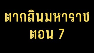 ตากสินมหาราช ตอนที่ 7