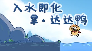 [Genshin Impact] Melts when entering water, Drought·Dada Duck