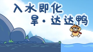 【原神】入水即化，旱•达达鸭