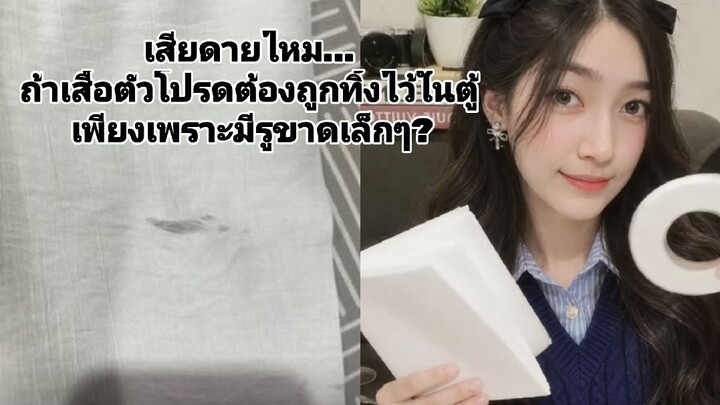 เสียดายไหม... ถ้าเสื้อตัวโปรดต้องถูกทิ้งไว้ในตู้ เพียงเพราะมีรูขาดเล็กๆ?