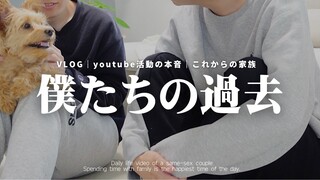 【BL】家族で過ごす毎日とぼくたちのこれからについて | youtubeを辞めた時の本音 | ミニ質問コーナー