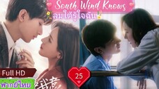 ลมใต้รู้ใจฉัน EP25  South Wind Knows HD1080P พากย์ไทย [2023]