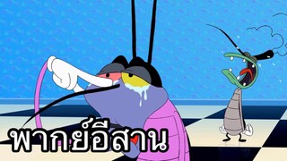 OGGY บักแมวกับแมลงสาบ ย้ายบ้านไปเมืองกรุง พากย์อีสาน EP.2