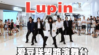 到底怎么变出来的？！Lupin - DKZ 翻跳 【爱豆联盟路演舞台】8.5