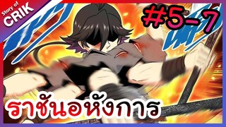 [พากย์มังงะ] ราชันอหังการ ตอนที่ 5-7 [มังงะจีน/พระเอกเทพ/มังงะใหม่]