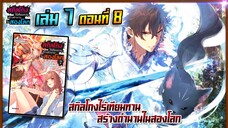 [นิยาย]เล่ม7 - EP.8 สกิลโกงไร้เทียมทาน สร้างตำนานในสองโลก