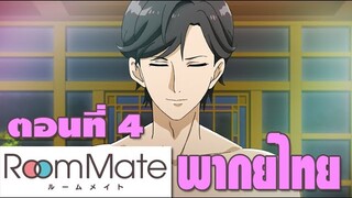 Room Mate ตอนที่ 4 [ฝึกพากย์ไทย]