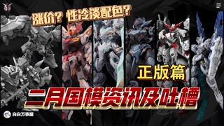 「白白万事屋」」必看？二月份 国模 拼装 成品 新品 及分析吐槽 高达