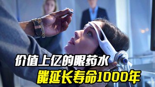 价值上亿的眼药水，只需一滴 ，就能延长1000年寿命，悬疑电影