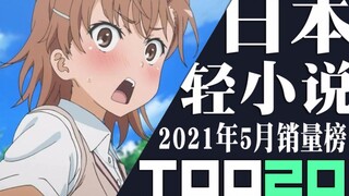 [Peringkat] 20 penjualan novel ringan Jepang teratas pada Mei 2021