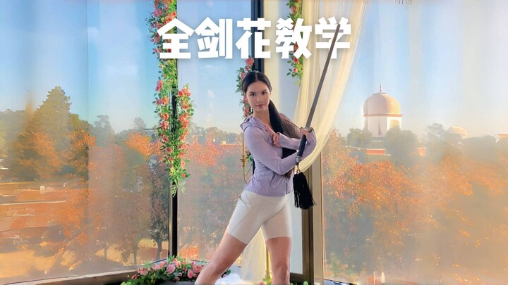 有手就会！30秒教会你舞全剑花