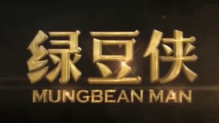 【绿豆侠】绿豆侠声微饭否余小c的诞生