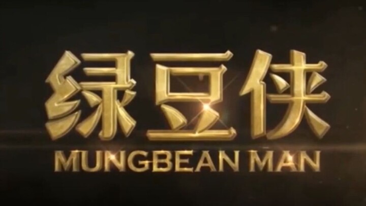 【绿豆侠】绿豆侠声微饭否余小c的诞生