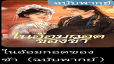 ในอ้อมกอดของข้า (พากย์ไทย)