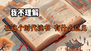 过去我一直想不通，读书有什么意义？