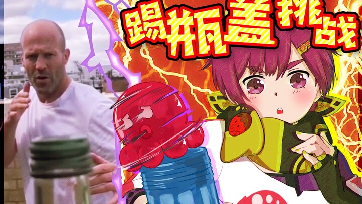 【手书】Ocuto也来挑战踢瓶盖！【虚拟UP主】