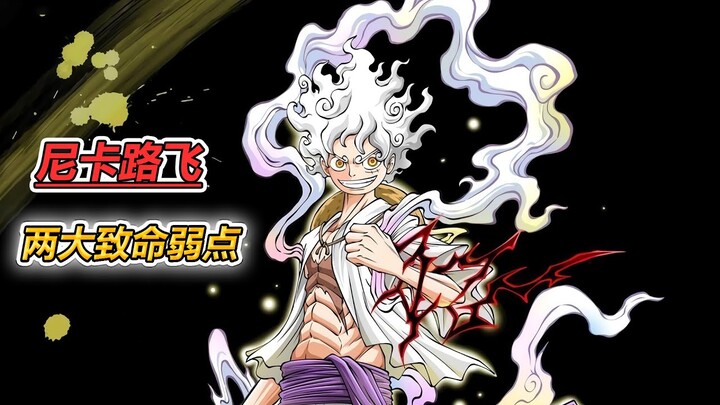海賊王，白神路飛雖然逆天，但仍然存在兩大致命弱點