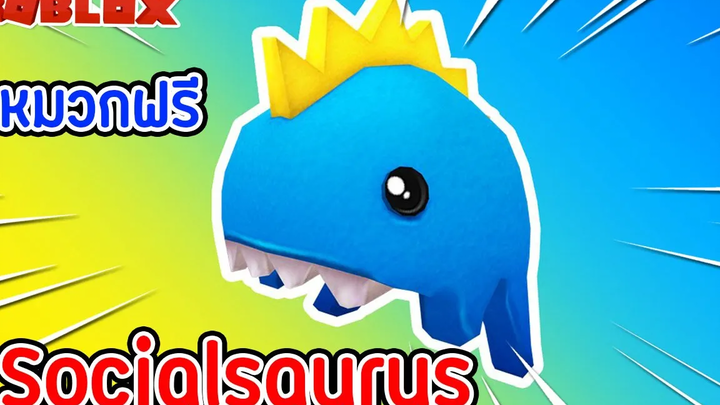 🔹ROBLOX 🤺 ของฟรี 5 สอนรับหมวกฟรี Socialsaurus Flex ห้ามพลาด !! roblox แจกของฟรี 2020