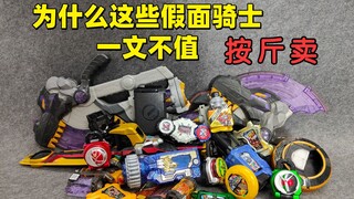一文不值的 假面骑士残次品 大评测第九集