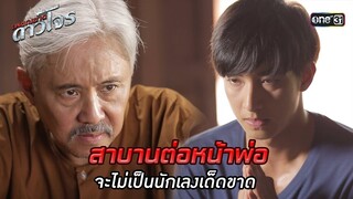 สาบานต่อหน้าพ่อ จะไม่เป็นนักเลงเด็ดขาด | HIGHLIGHT EP.02 เพชฌฆาตดาวโจร | 6 ส.ค. 67 | one31