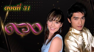 ดวง 2549 ตอนที่31