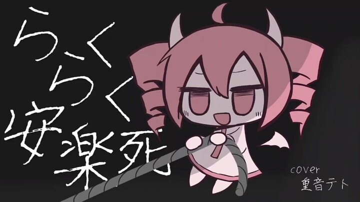 【重音テト】らくらく安楽死【UTAUカバー】