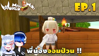 🌍 Mini World: #1 พี่น้องจอมป่วน | ความชิบหาย...กับบ้านหลังเเรก