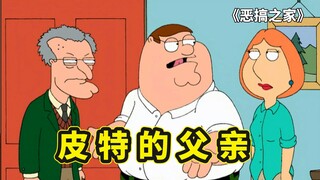 皮特的父亲登场，种族歧视把饺子玩进医院，恶搞之家皮特的父亲