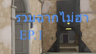 รวมฉากไม่ฮา ใน Valorant EP.1