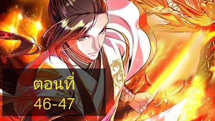 [อ่านมังงะ]ระบบมังกรต่อต้านเทพ ตอนที46-47