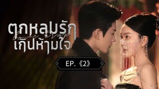 2.》ตกหลุมรักเกินห้ามใจ "พากย์ไทย"
