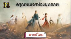 ตอนที่ 31 (พากย์ไทย)