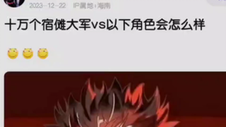 十万宿傩大军能击败以下角色吗？
