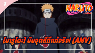 [นารูโตะ] นินจุตสึที่แท้จริง! (AMV)_1