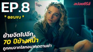 สรุปเนื้อเรื่อง The Peripheral EP.8 ตอนจบ ท่องมิติพลิกโลก | ร่างทรงฉบับโลกอนาคต the peripheral สปอย