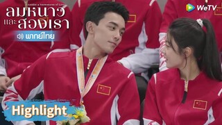 【พากย์ไทย】หลินอี้หยางได้รับเหรียญรางวัลและมอบให้แฟน | Highlight EP29 | ลมหนาวและสองเรา | WeTV