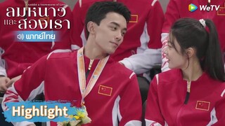 【พากย์ไทย】หลินอี้หยางได้รับเหรียญรางวัลและมอบให้แฟน | Highlight EP29 | ลมหนาวและสองเรา | WeTV