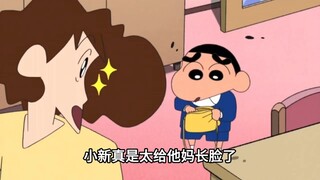 小新真是太给他妈长脸了